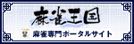 麻雀王国