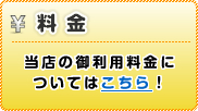 料金